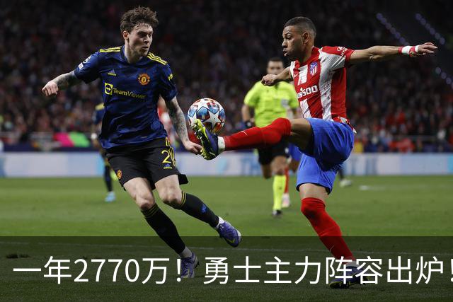 一年2770万！勇士主力阵容出炉！库里认清现实：再见了总冠军