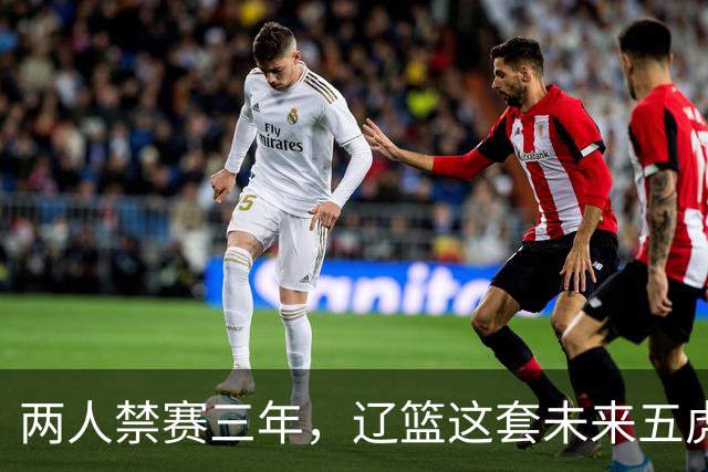 两人禁赛三年，辽篮这套未来五虎能兑现多少？