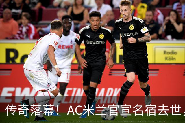 传奇落幕！AC米兰官宣名宿去世，终年66岁