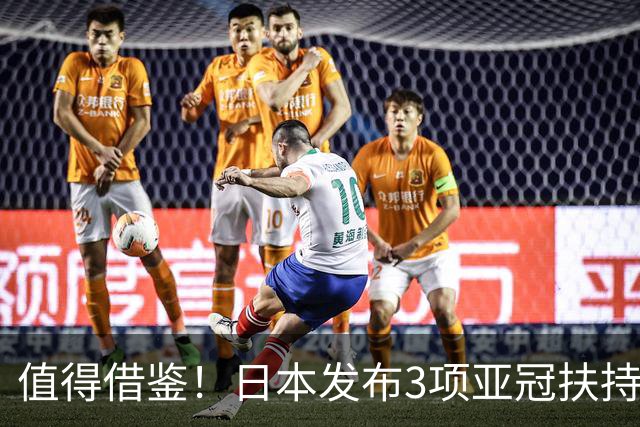 值得借鉴！日本发布3项亚冠扶持政策：参赛可获超1亿日元补贴