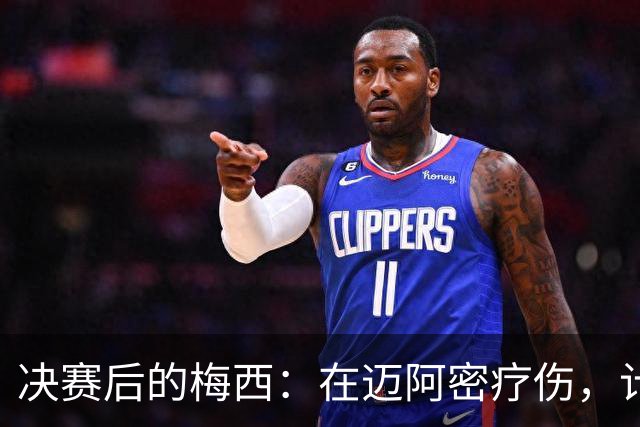 决赛后的梅西：在迈阿密疗伤，计划回乡探亲，国家队未来仍是悬念