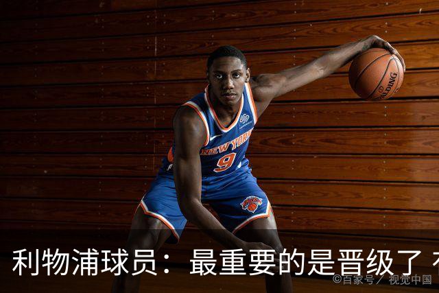 利物浦球员：最重要的是晋级了 有当四冠王的梦想