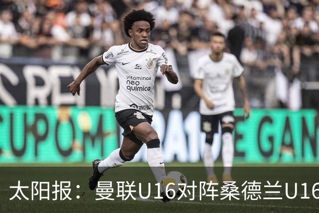 太阳报：曼联U16对阵桑德兰U16发生冲突，双方拳脚相向