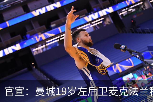 官宣：曼城19岁左后卫麦克法兰租借莱斯特城一个赛季
