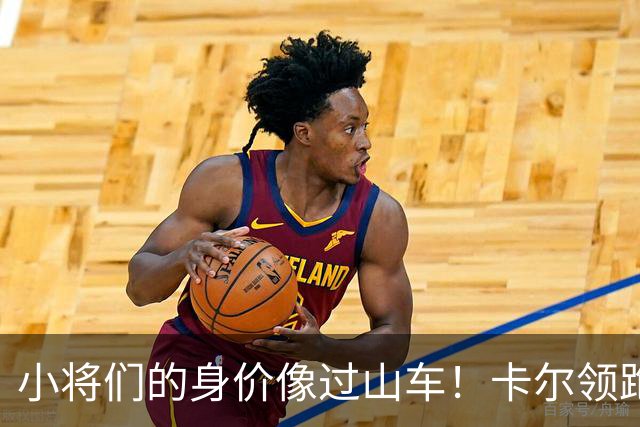 小将们的身价像过山车！卡尔领跑U18身价榜