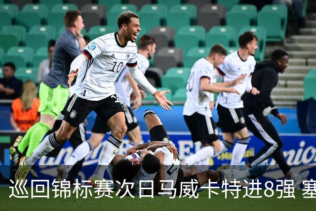巡回锦标赛次日马威卡特进8强 塞尔比8-10负G威