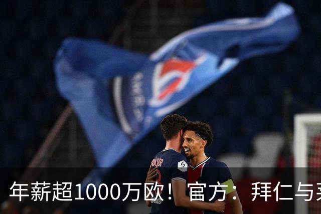 年薪超1000万欧！官方：拜仁与莱默尔续约至2029年