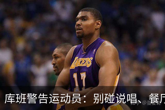 库班警告运动员：别碰说唱、餐厅、烈酒公司 “省着点花”
