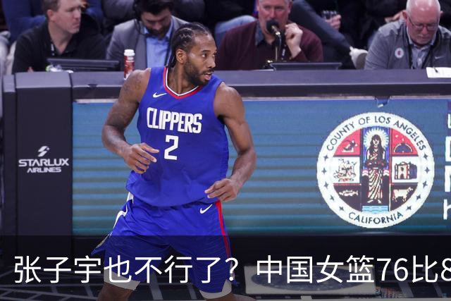 张子宇也不行了？中国女篮76比88不敌意大利，病根根本不在战术上