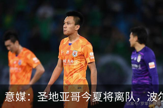 意媒：圣地亚哥今夏将离队，波尔图已和球员达协议