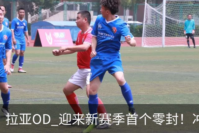 拉亚OD 迎来新赛季首个零封！冲击英超金手套四连冠，剑指历史第一