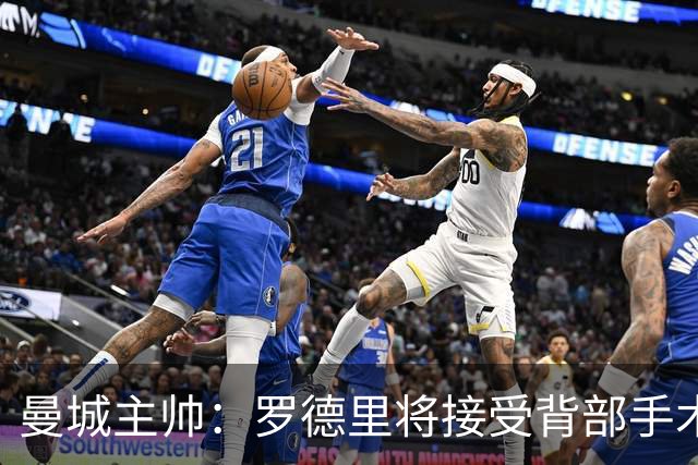 曼城主帅：罗德里将接受背部手术