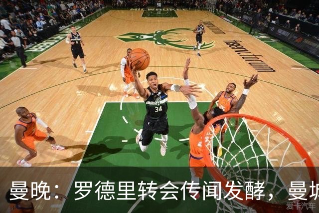 曼晚：罗德里转会传闻发酵，曼城提供新合同全力留下他