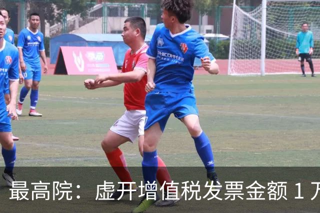最高院：虚开增值税发票金额 1 万以上的，责任人最高可判无期！