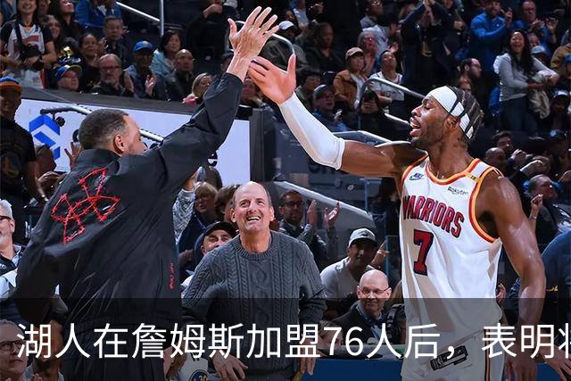 湖人在詹姆斯加盟76人后，表明将布朗尼·詹姆斯交易至76人的明确态度