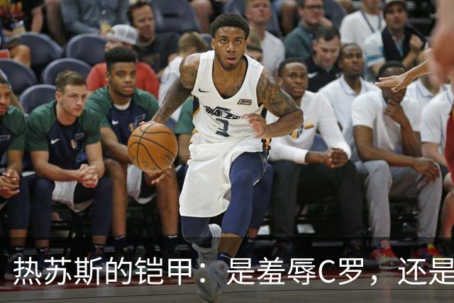 热苏斯的铠甲：是羞辱C罗，还是一场自我宣传的游戏？