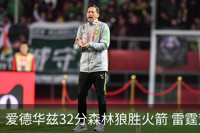 爱德华兹32分森林狼胜火箭 雷霆双加时胜猛龙