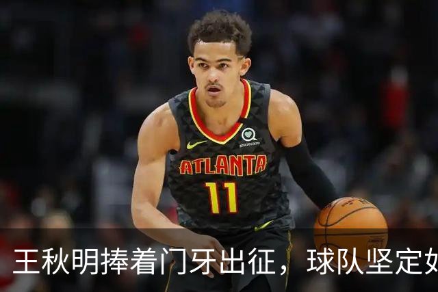 王秋明捧着门牙出征，球队坚定如钢铁侠！