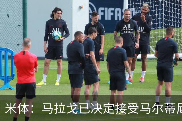 米体：马拉戈已决定接受马尔蒂尼二人的辞职，双方选帅理念冲突