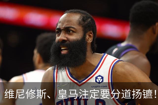 维尼修斯、皇马注定要分道扬镳！权威媒体：他处境和内马尔在巴萨时一样