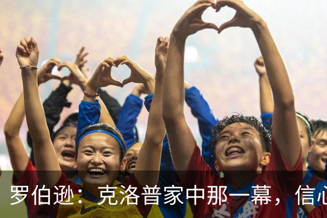 罗伯逊：克洛普家中那一幕，信心瞬间爆棚