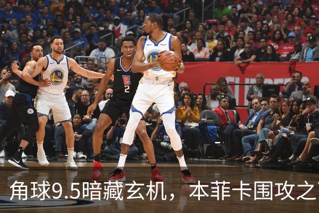 角球9.5暗藏玄机，本菲卡围攻之下大角能否跑出？