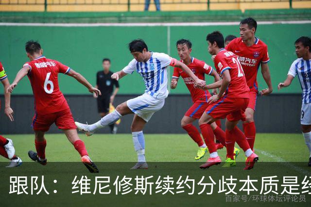 跟队：维尼修斯续约分歧本质是经济问题，他希望提高薪资待遇