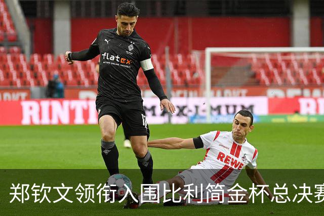 郑钦文领衔入围比利简金杯总决赛阵容