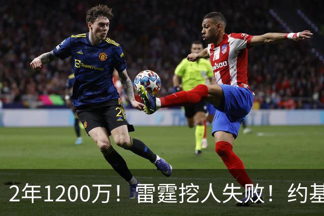 2年1200万！雷霆挖人失败！约基奇帮手回归掘金