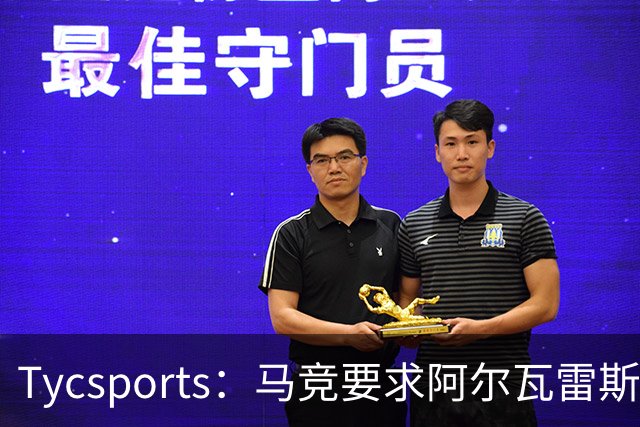 Tycsports：马竞要求阿尔瓦雷斯8月10日归队