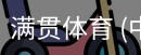 满贯体育